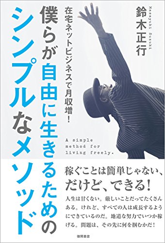 Amazon.co.jp: 鈴木, 正行: 本、バイオグラフィー、最新アップデート