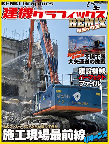 無料電子書籍 アプリ 建機グラフィックスREMIX (GEIBUN MOOKS) バイ