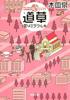 Amazon.co.jp ON THE WAY COMEDY 道草 愛はミラクル篇 (河出文庫) 電子書籍 木皿泉 Kindleストア