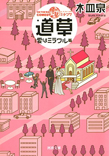ｏｎ ｔｈｅ ｗａｙ ｃｏｍｅｄｙ 道草 愛はミラクル篇 河出文庫 木皿泉 日本の小説 文芸 Kindleストア Amazon