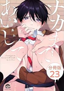 ナカまであいして（分冊版） 【第23話】＜デジタル修正版＞ (GUSH COMICS)