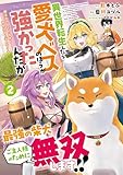 異世界転生したら愛犬ベスのほうが強かったんだが～職業街の人でも出来る宿屋経営と街の守り方～（ノヴァコミックス）２