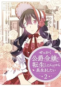 せっかく公爵令嬢に転生したんだから長生きしたい 2 (piccomics)
