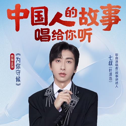 Amazon Music - 七叔(叶泽浩)の中国人的故事 - Amazon.co.jp