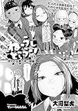 ねーうしとらうー！ #5「虎穴の五里六中（前編）」 (MOOG COMICS)