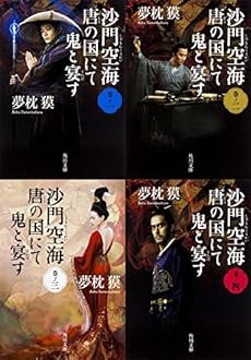 沙門空海唐の国にて鬼と宴す全4巻セット ネタバレありの感想 レビュー 読書メーター