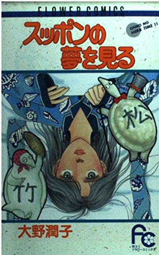 スッポンの夢を見る オーノのハーブ・タイム 11 (フラワーコミックス)の詳細を見る