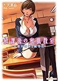 放課後の蜜肌教室 人妻女教師と優等生 (リアルドリーム文庫32) (リアルドリーム文庫 32)