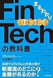 まるわかりFinTechの教科書