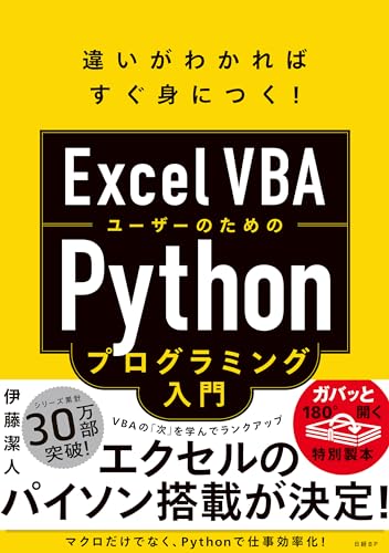 Excel VBAユーザーのためのPythonプログラミング入門