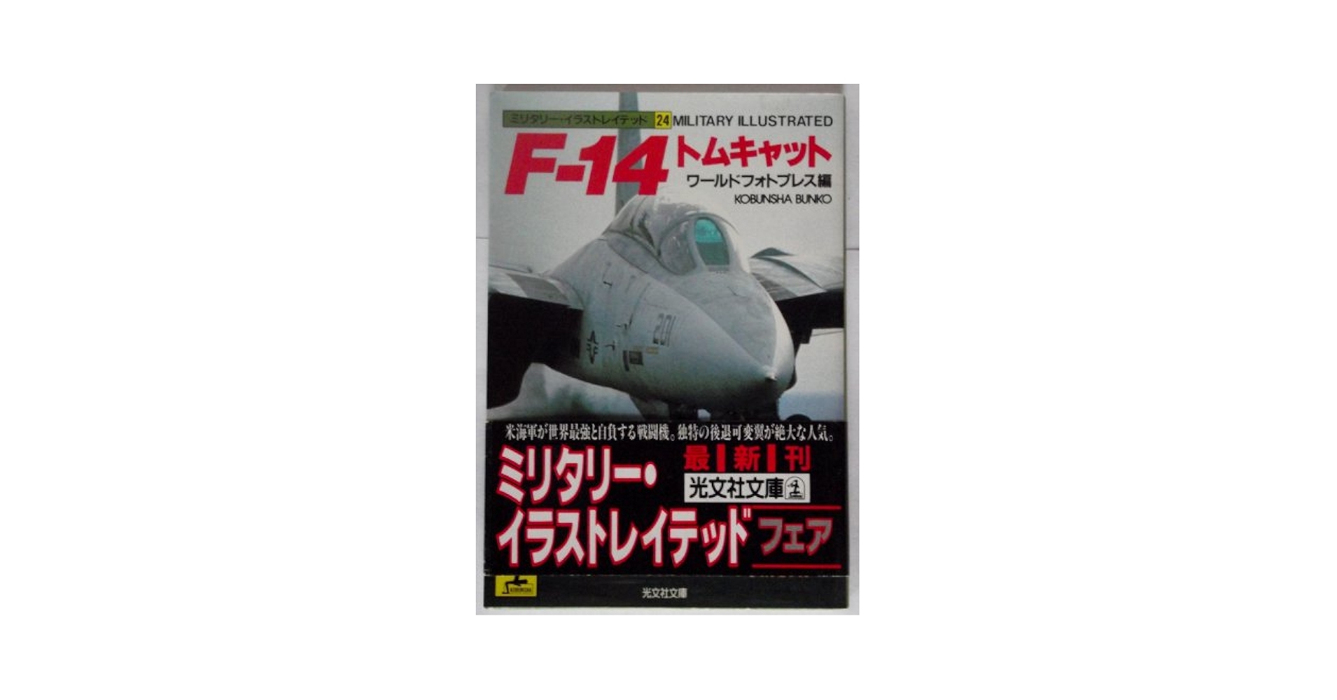 洋書◆近代軍用機写真集 本 ミリタリー 飛行機 ヘリコプター ミグ トムキャット 洋書◇近代軍用機写真集 本 ミリタリー 飛行機 ヘリコプター