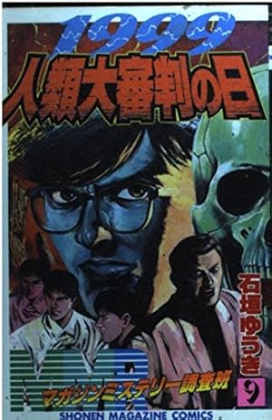 MMRマガジンミステリー調査班 13 (少年マガジンコミックス