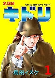 名探偵キドリ(3) | 馬田イスケ | マンガ | Kindleストア | Amazon