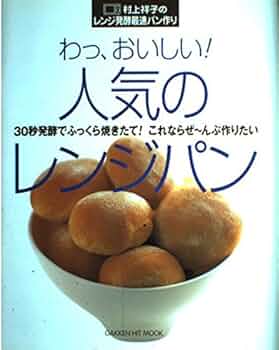 親子で楽しむ手作りパン : 村上祥子のおやつ&おかずパン最新