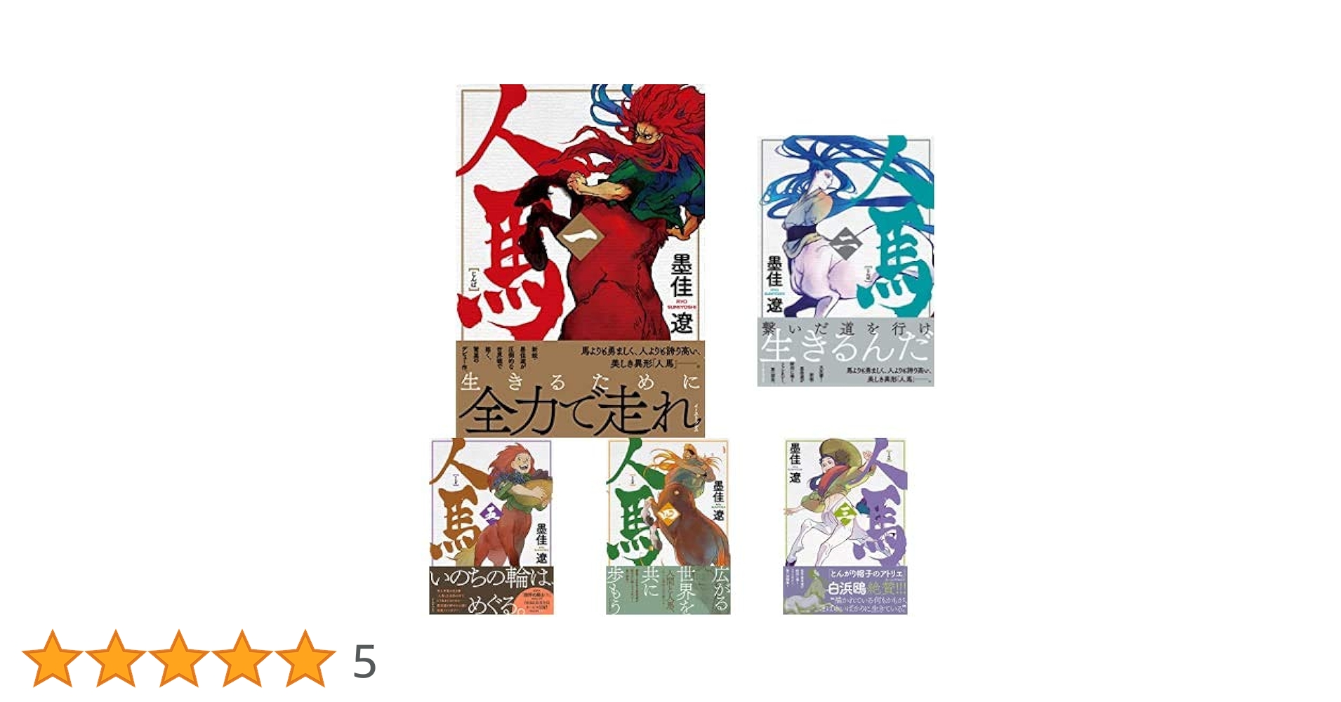 人馬 全6巻 新品セット | 墨佳遼 |本 | 通販 | Amazon
