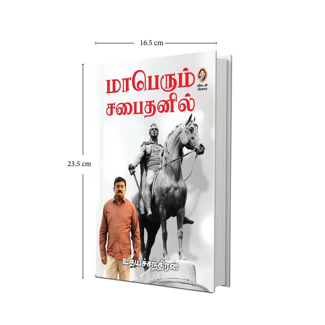 Maaperum Sabaithanil | மாபெரும் சபைதனில் – அரசு பணியாளர் அனுபவங்கள் | IAS Officer Insights on Leadership, Service & Society | Governance Book by Vikatan (Tamil) 3