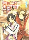少年は、二度太陽を殺す 永久を誓う絆 (角川ビーンズ文庫)