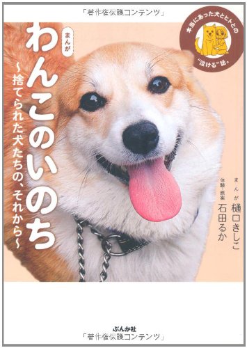 まんが　わんこのいのち～捨てられた犬たちの、それから～ (ぶんか社コミックス)