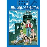 中沢啓治著作集2 黒い雨にうたれて8巻