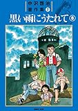 中沢啓治著作集2 黒い雨にうたれて8巻