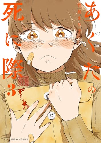 あくたの死に際（３） (裏少年サンデーコミックス)