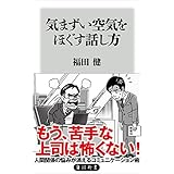 気まずい空気をほぐす話し方 (角川新書)
