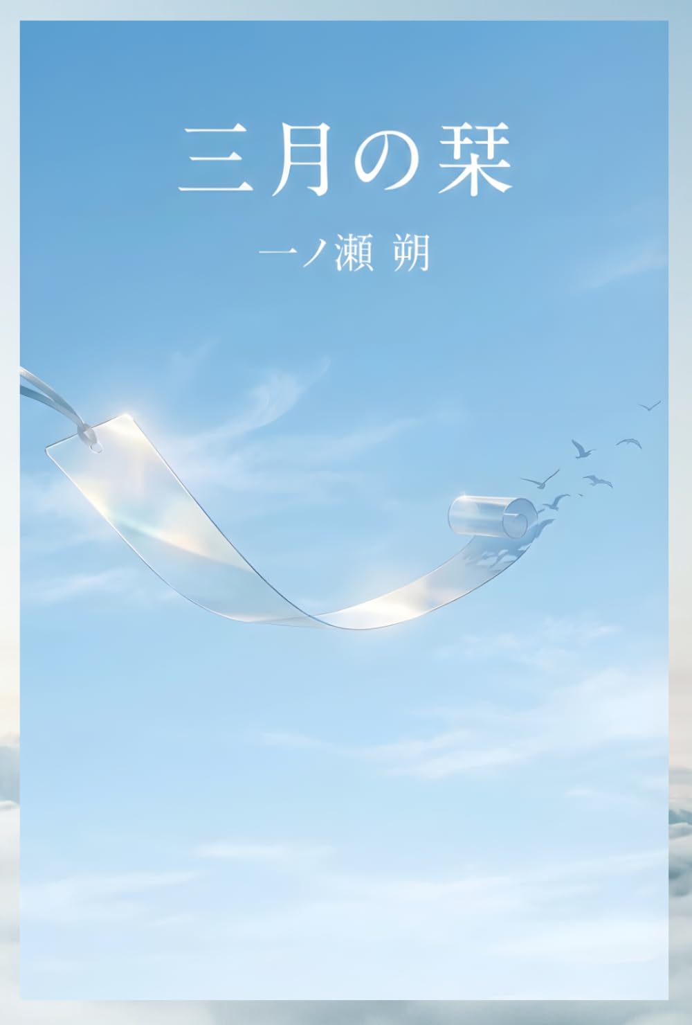 三月の栞: 季節を巡る物語