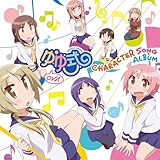 OVA「ゆゆ式」キャラクターソングアルバム