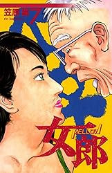 女郎 10巻 | 笠原倫 | マンガ | Kindleストア | Amazon