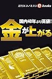 金が上がる（週刊エコノミストebooks）