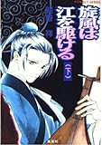 旋風(かぜ)は江を駆ける 下 (集英社文庫コバルトシリーズ)