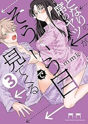 となりの席のヤツがそういう目で見てくる　1巻　試し読み小冊子 となりの席のヤツがそういう目で見てくる 1 | mmk | 【試し
