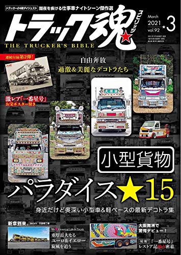 スマホ 無料電子書籍 トラック魂(スピリッツ)2021年3月号 バイ