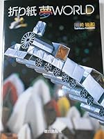 折?紙夢WORLD 4255000964 Book Cover