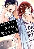 こいつはダメだと知っている【電子特典付き】 (フルールコミックス)