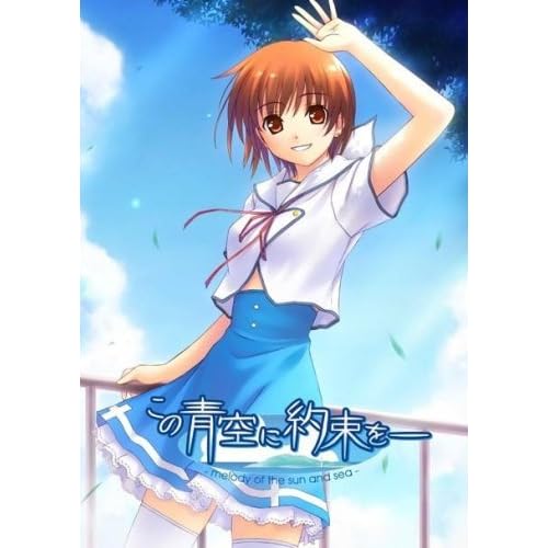 この青空に約束を −melody of the sun and sea−海巳セット 限定版