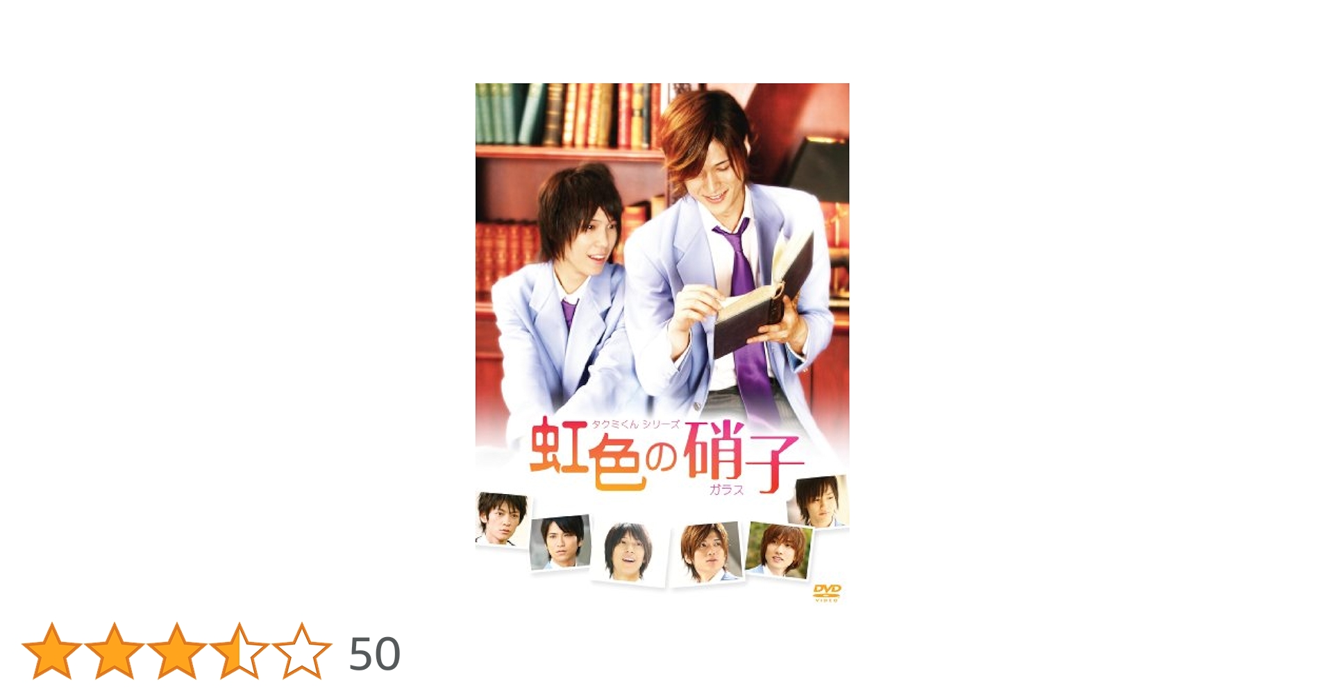 Amazon.co.jp: タクミくんシリーズ 虹色の硝子 [DVD] : 浜尾京介