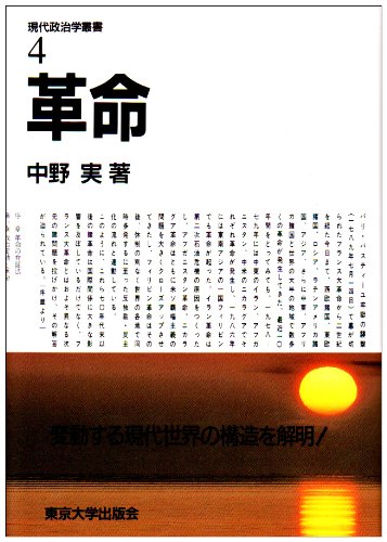 革命 (現代政治学叢書 4)