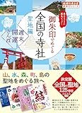 44 御朱印でめぐる全国の寺社 聖地編 週末開運さんぽ (地球の歩き方 御朱印シリーズ)