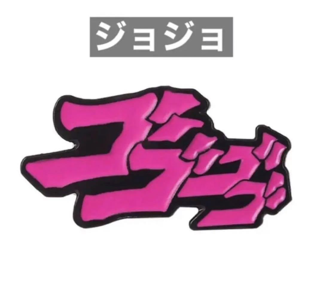Amazon.co.jp: ジョジョの奇妙な冒険 ピンバッジ アニメ ゴゴゴ : ホビー