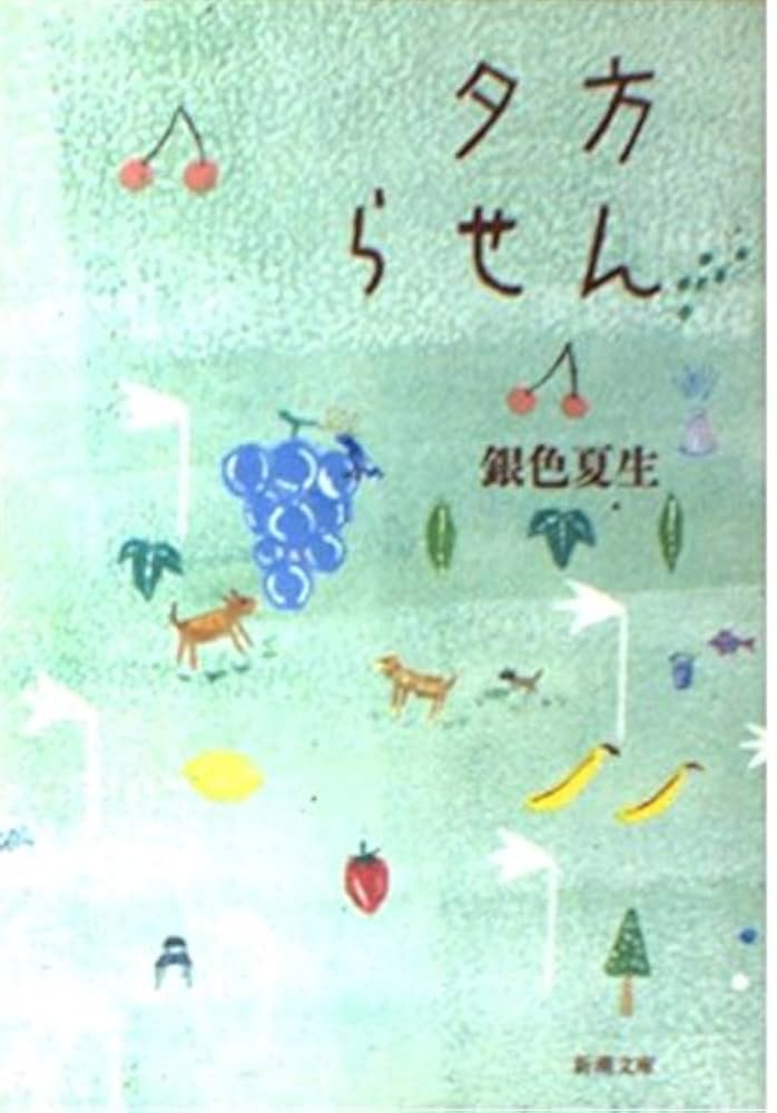 夕方らせん (新潮文庫 き 19-2) | 銀色 夏生 |本 | 通販 | Amazon