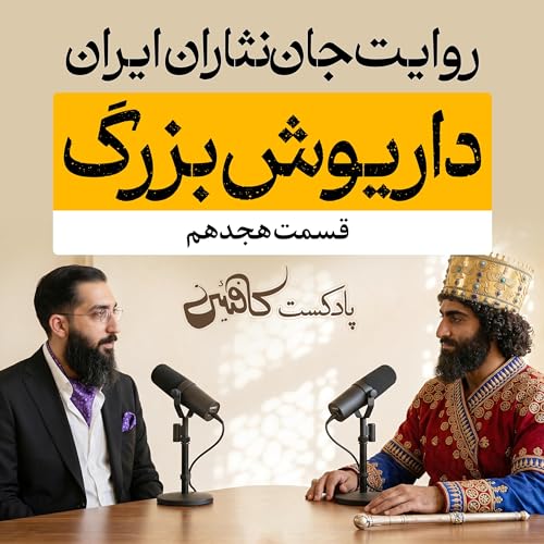 اپیزود هجدهم: داریوش بزرگ؛ معمار امپراتوری ایران