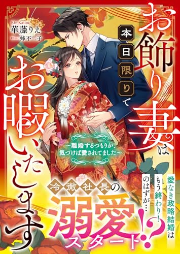 お飾り妻は本日限りでお暇いたします～離婚するつもりが、気づけば愛されてました～ (ベリーズ文庫)
