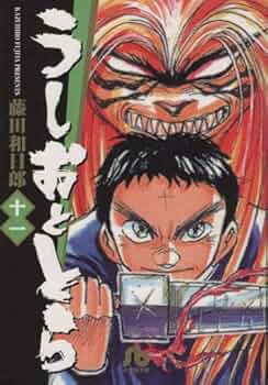 うしおととら (11) (少年サンデーコミックス) | 藤田 和日郎 |本