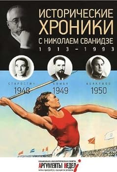 Istoricheskie khroniki. Vyp. ?13 s Nikolaem Svanidze. 1948-1950