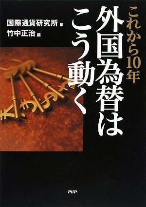 外国為替はこう動く 外国為替はこう動く