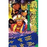 覇者の系譜 2 天下人・信長の誤算 (歴史群像新書)