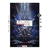 神々が支配する世界で〈下〉 (電撃文庫)