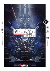 神々が支配する世界で〈下〉 (電撃文庫)
