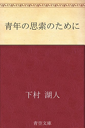 キンドル 無料電子書籍 青年の思索のために バイ